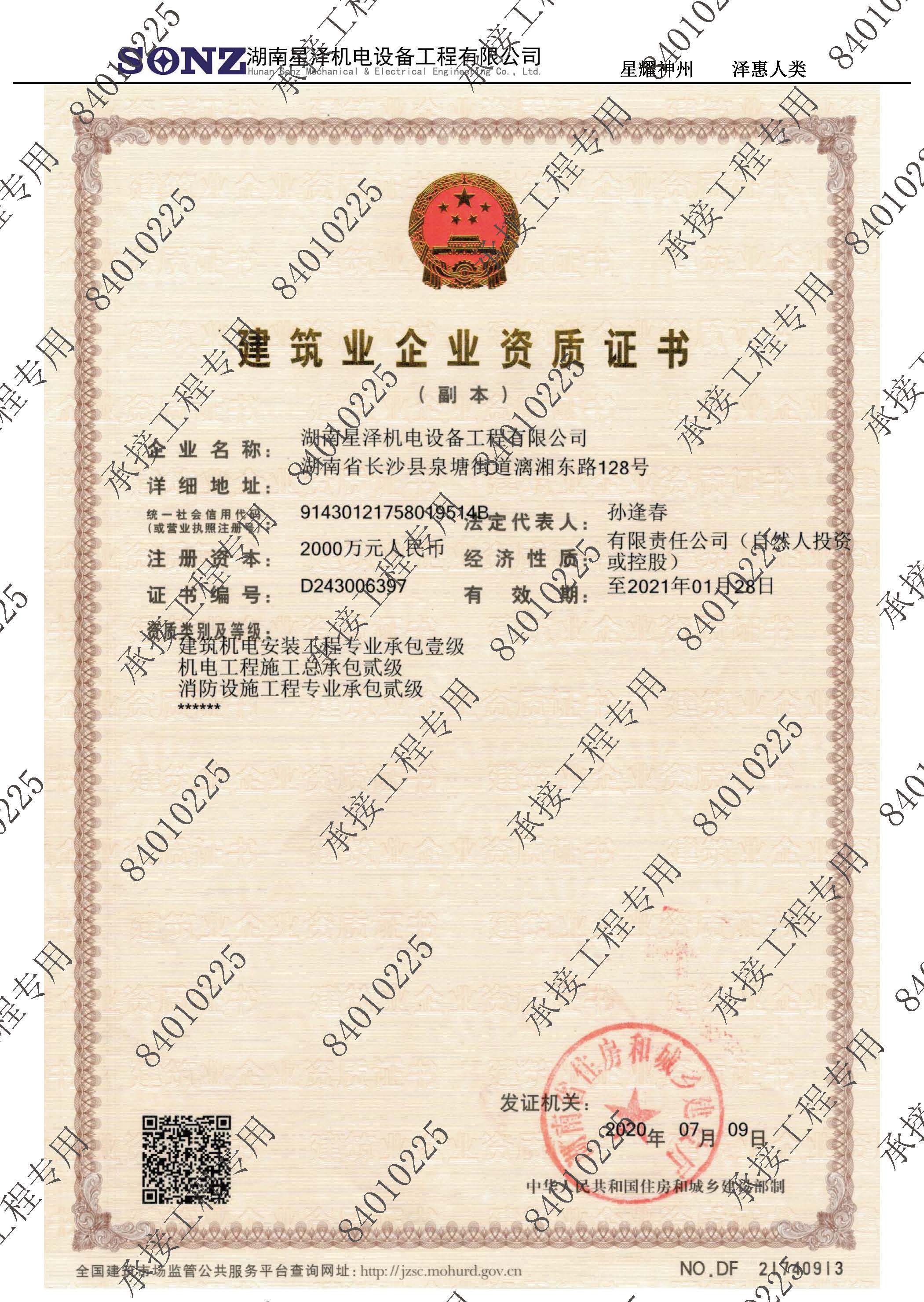 热烈祝贺Betway必威荣升机电专业承包一级资质