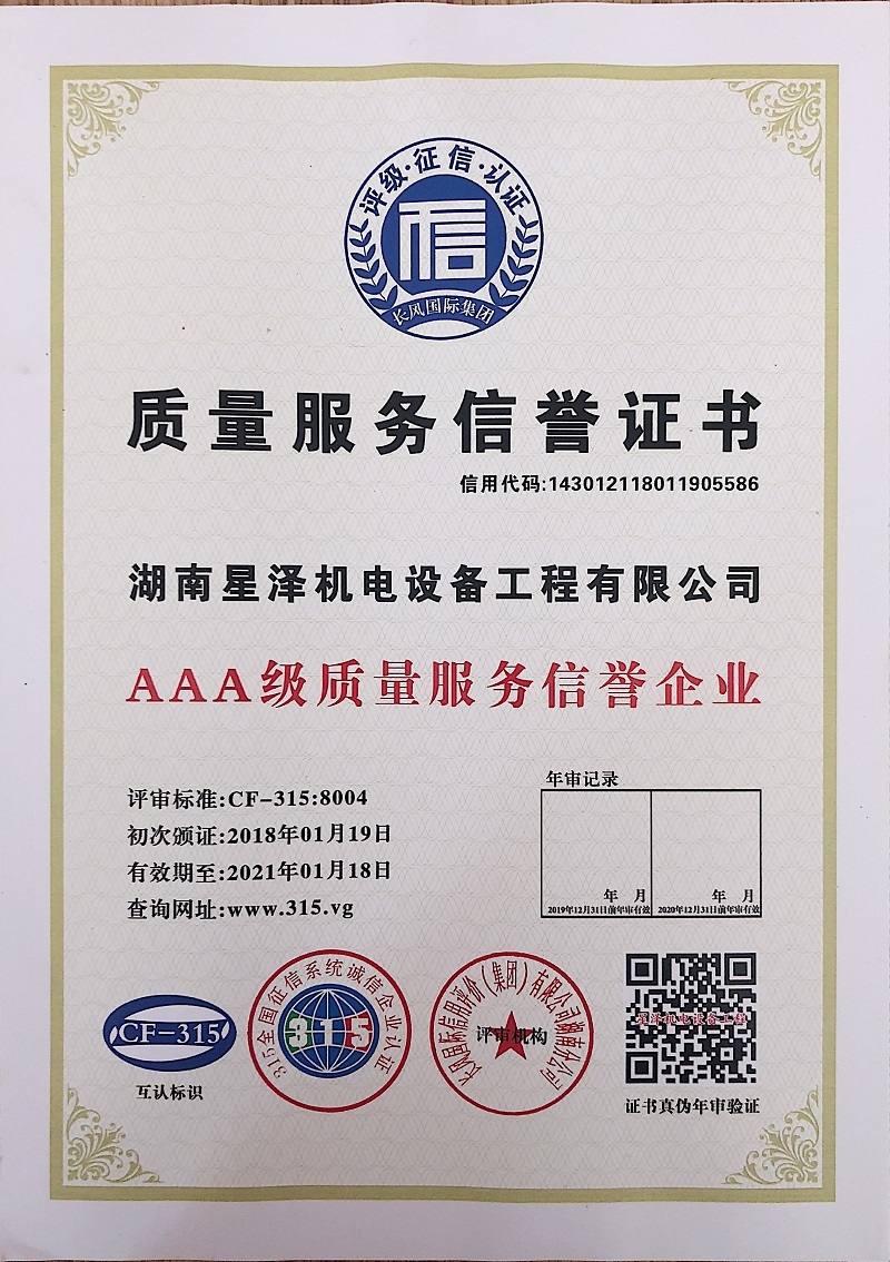 3A级质量服务诺言证书