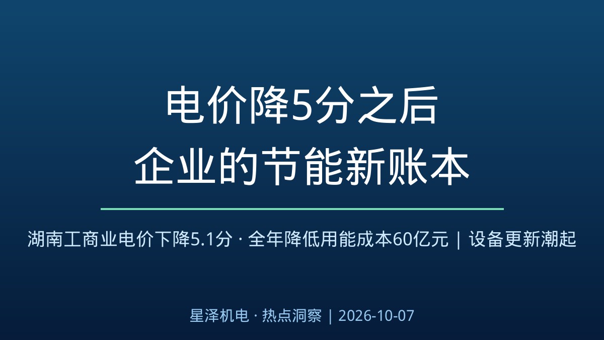 电价降5.1分、整年省出60亿元！湖南工贸易电价新账本出炉：常德风电设备厂一年省600万、株冶集团省3000万，省下的电费正涌向老旧设备更新、高效电机与智能配电刷新——机电装置行业第二波订单潮解析