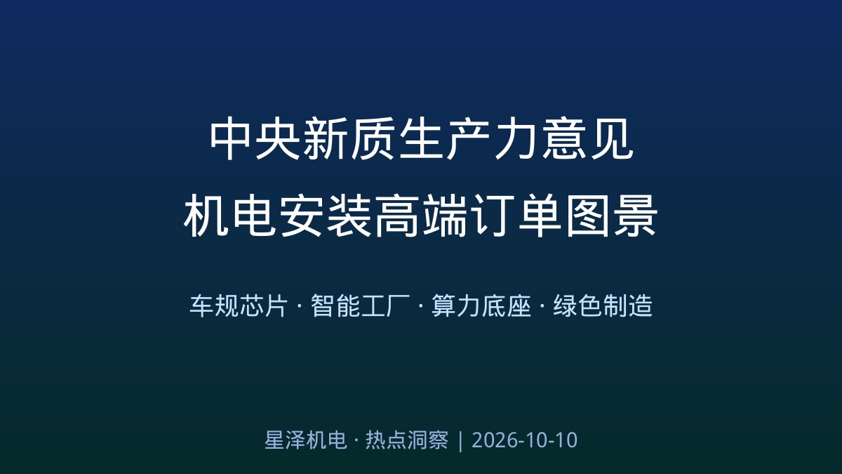 19项行动、5风雅向！中央新质出产力定见印发：长沙造车规芯片破1000万颗、智能工厂拔地而起，机电装置行业的高端造作订单来了