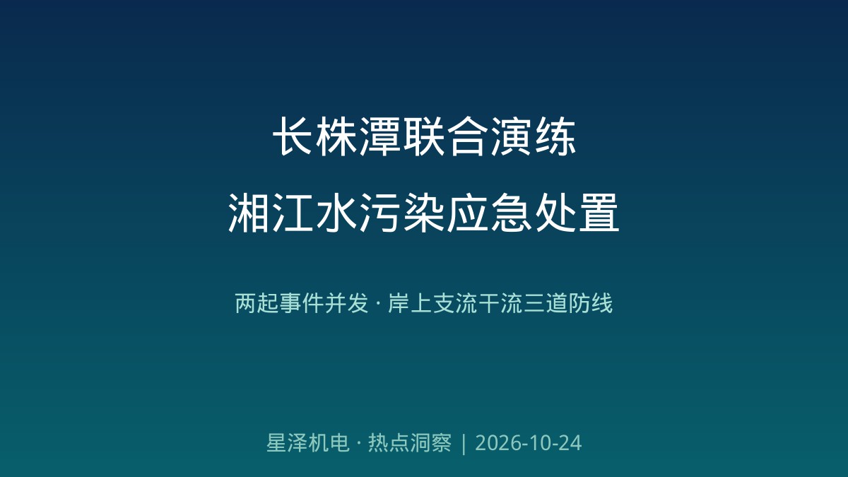 两起突发环境事务同时袭来！长株潭三市结合演练湘江流域水传染应急措置：采样无人船、喷洒无人机、水上吸油机、围油栏协同作战，岸上事发点、支流幼河、湘江干流三路防线全流程实战——演练之表，涉水企业的污水站、应急池与雨污分流，才是环；绻こ痰娜粘？瞥
